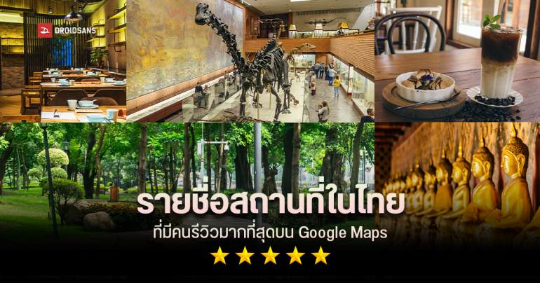 20 ปี Google Maps เผยรายชื่อร้านอาหาร คาเฟ่ อุทยาน พิพิธภัณฑ์ และวัดที่มีคนรีวิวมากที่สุดในประเทศไทย