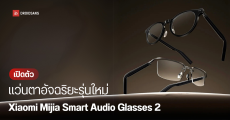 Xiaomi เปิดตัว Mijia Smart Audio Glasses 2 บางลงเบาขึ้น ฉลาดและทรงพลังกว่าเดิม บันทึกเสียงได้ มี AI Assistant