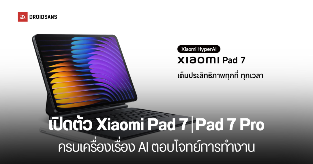 เปิดราคาไทย Xiaomi Pad 7 และ Pad 7 Pro ครบเครื่องเรื่อง AI เริ่มต้น 10,900 บาท