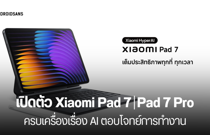 เปิดราคาไทย Xiaomi Pad 7 และ Pad 7 Pro ครบเครื่องเรื่อง AI เริ่มต้น 10,900 บาท