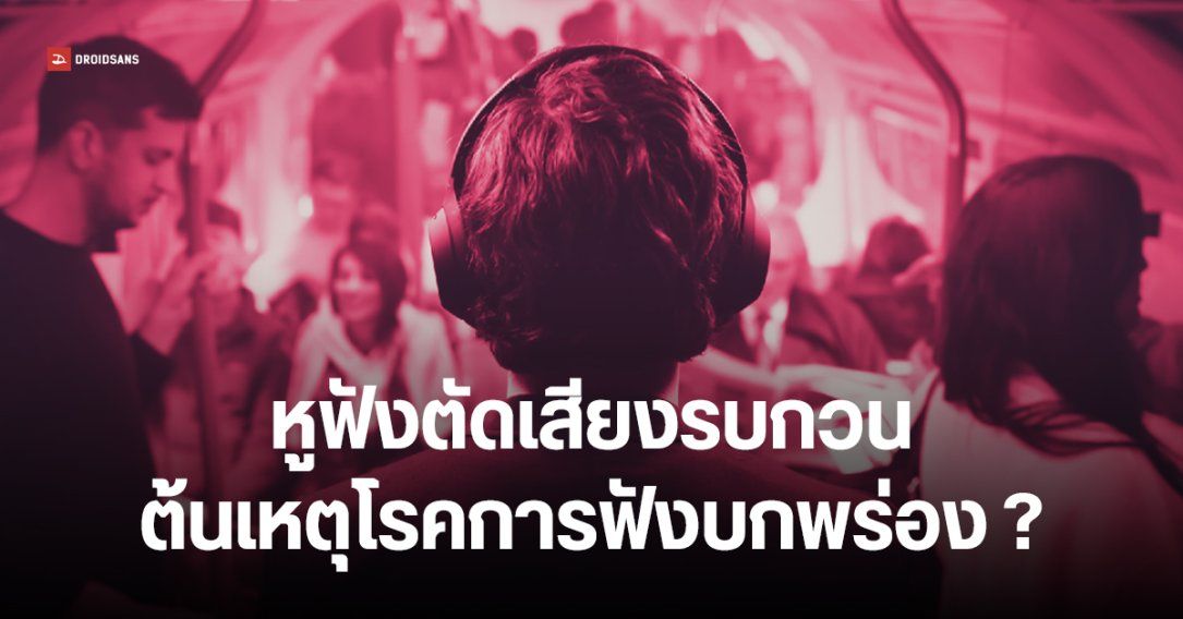 หูฟังตัดเสียงรบกวน อาจเป็นต้นเหตุของโรค APD ได้ยินชัด แต่จับใจความไม่ได้ ไร้ทางรักษาให้หายขาด ควรป้องกันอย่างไร