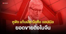 Tim Cook กุมขมับ ยอดขาย AirPods ดิ่งเหวในจีน iPad ก็ทรุดตาม iPhone ไปติด ๆ