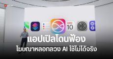 ลูกค้ารวมตัวฟ้อง Apple ฟีเจอร์ใหม่ Siri ไม่มีให้ใช้ตามที่โฆษณา