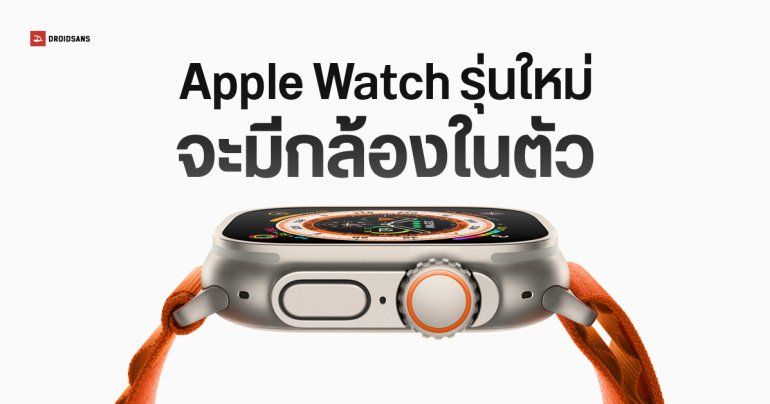 Apple Watch รุ่นปี 2027 อาจมีกล้องในตัว รองรับ Visual Intelligence เหมือน iPhone