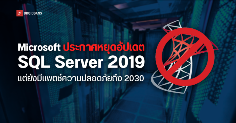 Microsoft ประกาศหยุดอัปเดตฟีเจอร์ให้ SQL Server 2019 แต่ยังมีแพตช์ความปลอดภัยให้ถึง 2030