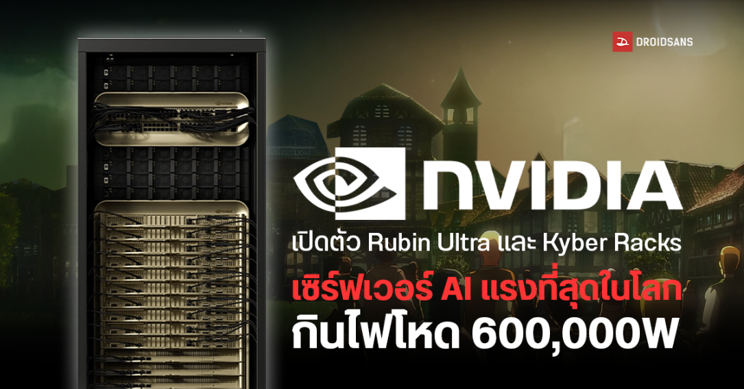 NVIDIA เปิดตัว Rubin Ultra และ Kyber Racks ซูปเปอร์คอมพิวเตอร์ AI ที่แรงที่สุดในโลก แต่กินไฟโหดถึง 600,000 W