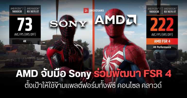 AMD จับมือ Sony พัฒนา FSR 4 โมเดลอัปสเกลภาพด้วย AI รองรับพีซี คอนโซล คลาวด์