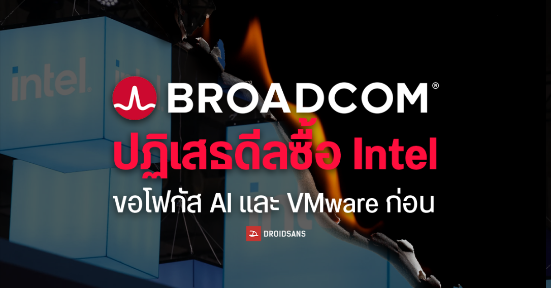 Broadcom ปฏิเสธดีลซื้อ Intel ย้ำชัดขอโฟกัส AI และ VMware ก่อน