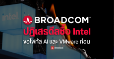 Broadcom ปฏิเสธดีลซื้อ Intel ย้ำชัดขอโฟกัส AI และ VMware ก่อน