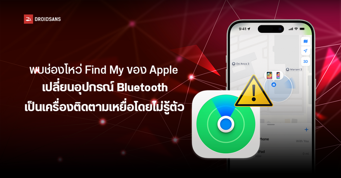 พบช่องโหว่ Find My ของ Apple เปิดช่องให้แฮกเกอร์เปลี่ยนอุปกรณ์ Bluetooth เป็นเครื่องติดตามเหยื่อโดยไม่รู้ตัว