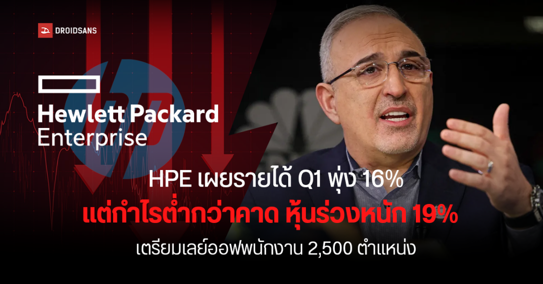 HPE เผยรายได้ Q1 พุ่ง 16% แต่กำไรต่ำกว่าคาด หุ้นร่วงหนัก 19% เตรียมเลย์ออฟพนักงาน 2,500 ตำแหน่ง