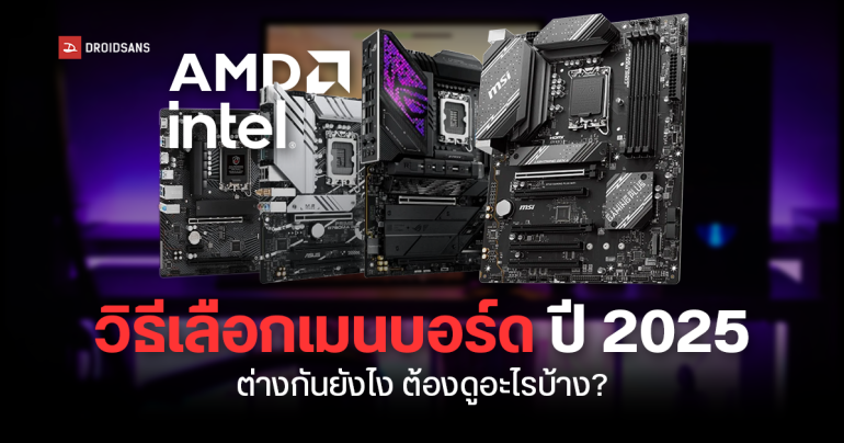 วิธีเลือกเมนบอร์ด จัดสเปกคอม Intel และ AMD ต่างกันอย่างไร ต้องดูอะไรบ้าง รุ่นไหนดี อัปเดตปี 2025