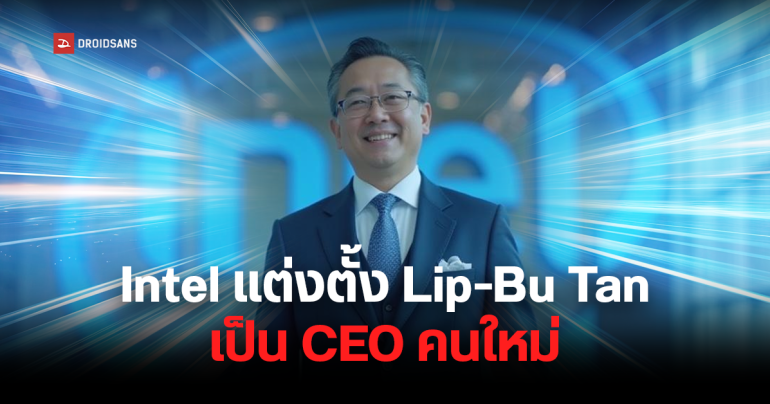 Intel แต่งตั้ง Lip-Bu Tan เป็น CEO คนใหม่ เดินหน้าปรับกลยุทธ์ หวังกู้คืนความเป็นผู้นำในยุค AI