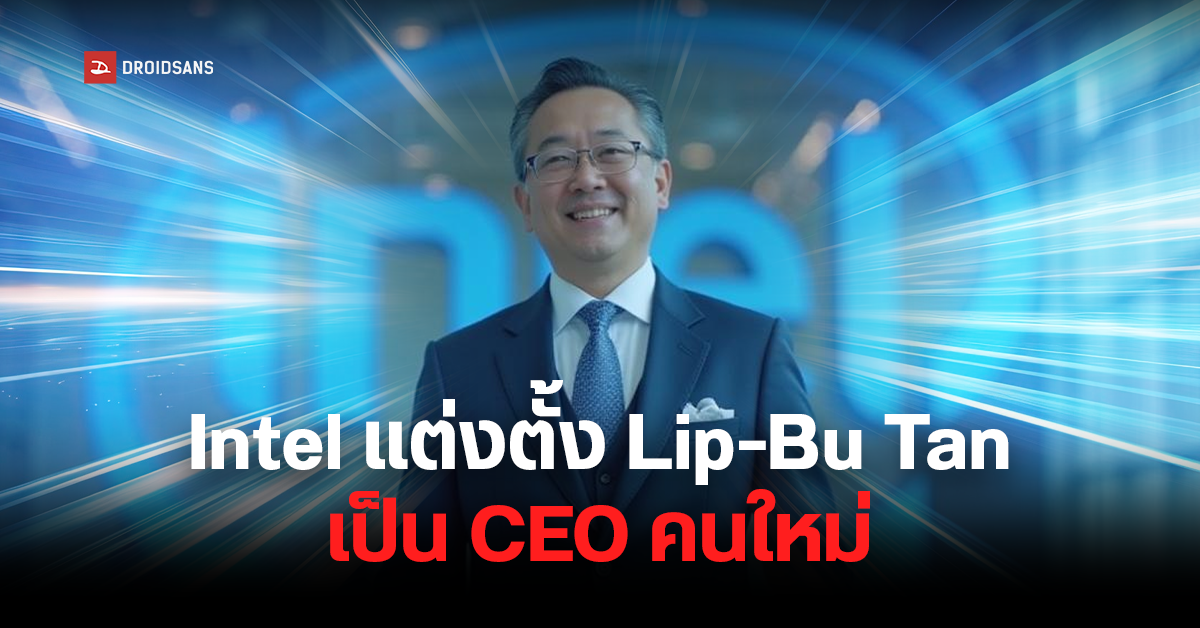 Intel แต่งตั้ง Lip-Bu Tan เป็น CEO คนใหม่ เดินหน้าปรับกลยุทธ์ หวังกู้ ...