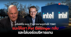 Craig Barrett อดีต CEO Intel ค้านดีลขายธุรกิจให้ TSMC ชี้ทางออกคือไล่บอร์ดบริหารออกทั้งชุด แล้วดึง Pat Gelsinger กลับมา