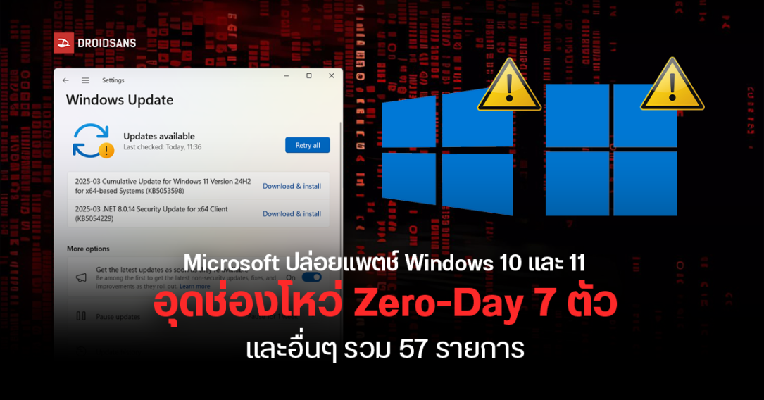 Microsoft ปล่อยอัปเดต Windows 10 และ 11 ประจำเดือน มี.ค. 2025 อุดช่องโหว่ Zero-Day ถึง 7 ตัวและอื่น ๆ รวม 57 รายการ