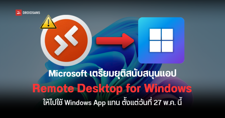 Microsoft ประกาศเตรียมยุติการสนับสนุนแอป Remote Desktop for Windows ตั้งแต่ 27 พ.ค นี้ เปลี่ยนไปใช้ Windows App แทน