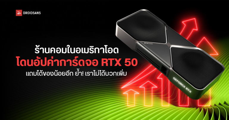 ร้านคอมในสหรัฐโอด RTX 50 โดนอัปราคาตั้งแต่ต้นทาง แถมได้ของน้อยไม่ต่างจากลูกค้าทั่วไป