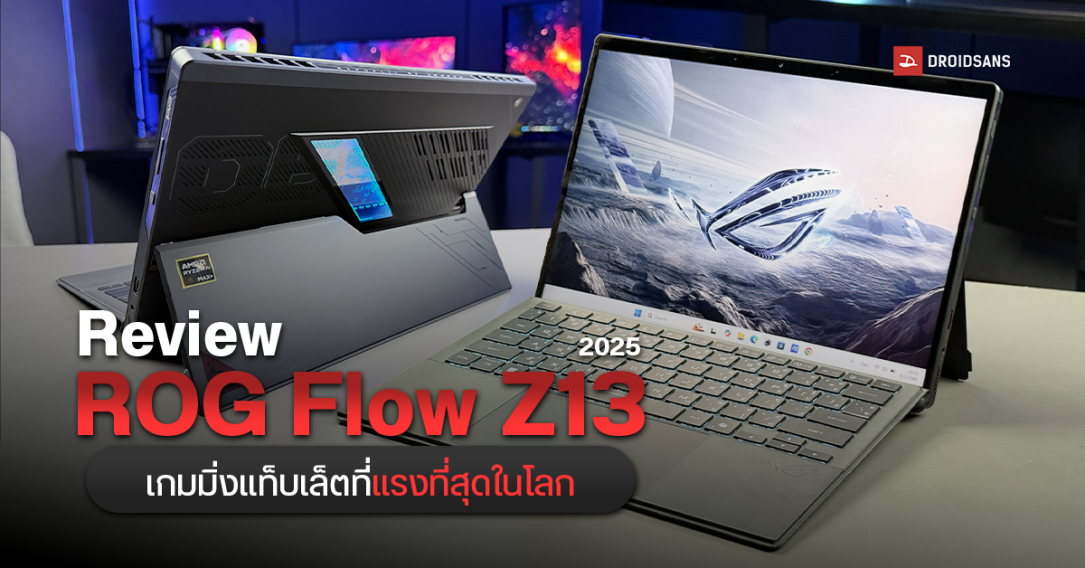 Review | รีวิว ROG Flow Z13 (2025) เกมมิ่งแท็บเล็ตที่แรงที่สุดในโลก ปรับสุดลื่นทุกเกม ไม่ง้อการ์ดจอแยก