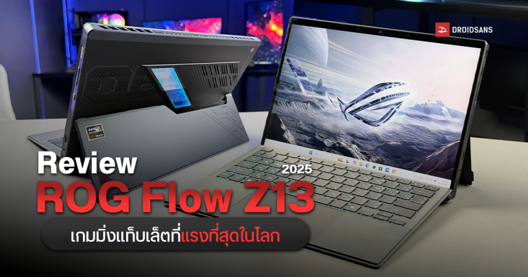 Review | รีวิว ROG Flow Z13 (2025) เกมมิ่งแท็บเล็ตที่แรงที่สุดในโลก ปรับสุดลื่นทุกเกม ไม่ง้อการ์ดจอแยก