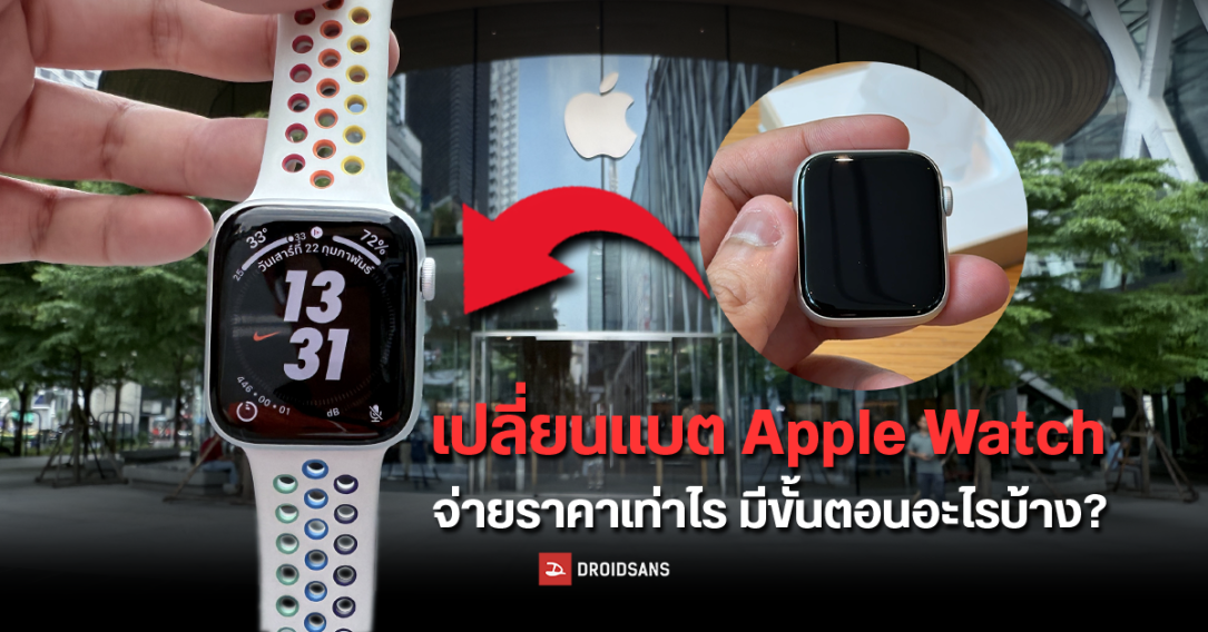 รีวิว | วิธีเปลี่ยนแบต Apple Watch ที่ Apple Store ต้องจ่ายราคาเท่าไร แบตเสื่อมกี่เปอร์เซ็นต์ รุ่นไหนทำได้ มีขั้นตอนยังไงบ้าง