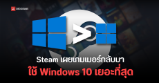 Windows 10 กลับขึ้นแท่นระบบปฏิบัติการยอดนิยมบน Steam หลังจาก Windows 11 มีผู้ใช้ลดลง