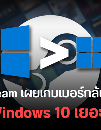 Windows 10 กลับขึ้นแท่นระบบปฏิบัติการยอดนิยมบน Steam หลังจาก Windows 11 มีผู้ใช้ลดลง