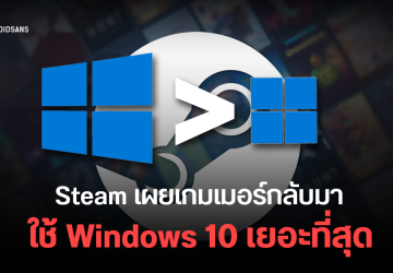 Windows 10 กลับขึ้นแท่นระบบปฏิบัติการยอดนิยมบน Steam หลังจาก Windows 11 มีผู้ใช้ลดลง