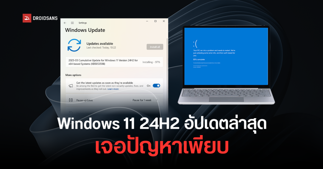 Windows 11 24H2 อัปเดตมีนาคม KB5053598 ป่วนหนัก ติดตั้งไม่ได้ ค้าง จอฟ้า เปิดไม่ติด และปัญหาเพียบ