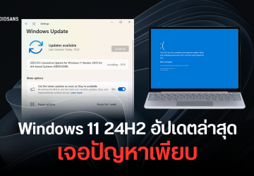 Windows 11 24H2 อัปเดตมีนาคม KB5053598 ป่วนหนัก ติดตั้งไม่ได้ ค้าง จอฟ้า เปิดไม่ติด และปัญหาเพียบ