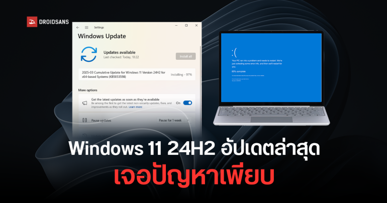 Windows 11 24H2 อัปเดตมีนาคม KB5053598 ป่วนหนัก ติดตั้งไม่ได้ ค้าง จอฟ้า เปิดไม่ติด และปัญหาเพียบ