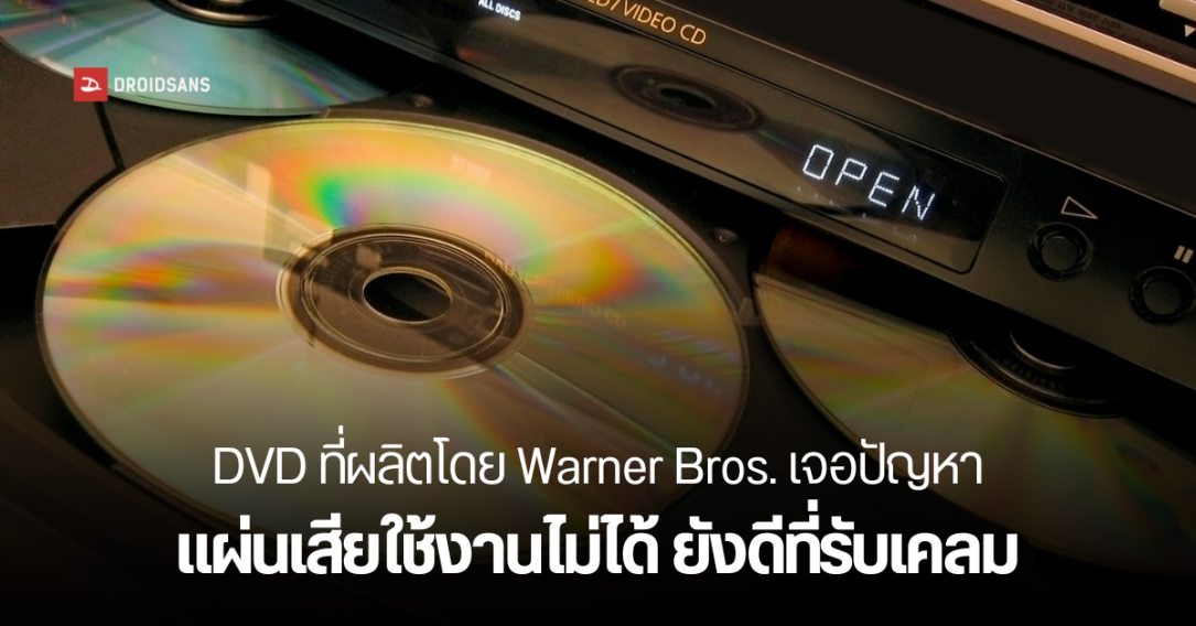 รีบเช็กก่อนกลายเป็นขยะ แผ่น DVD จากค่าย Warner Bros. เจอปัญหาใช้งานไม่ได้