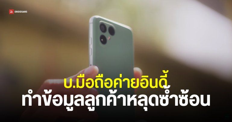 สุดมึน… Fairphone ทำข้อมูลลูกค้าหลุด แจ้งเตือนทางเมลด้วย reply all แอดเดรสหลุดซ้ำอีกรอบ