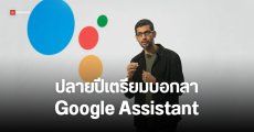 ลาก่อน Google Assistant เตรียมแทนที่ด้วย Gemini เต็มตัว ภายในปีนี้