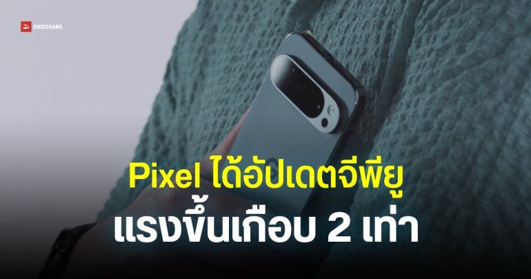 GPU มือถือ Pixel แรงขึ้นมาก หลังอัปเดต Android 15 มีผลตั้งแต่ Pixel 6 ถึง Pixel 9