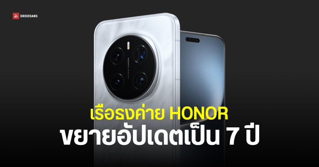 HONOR ขยายการอัปเดต Android นานสุด 7 ปี เริ่มที่ HONOR Magic7 Pro เป็นรุ่นแรก