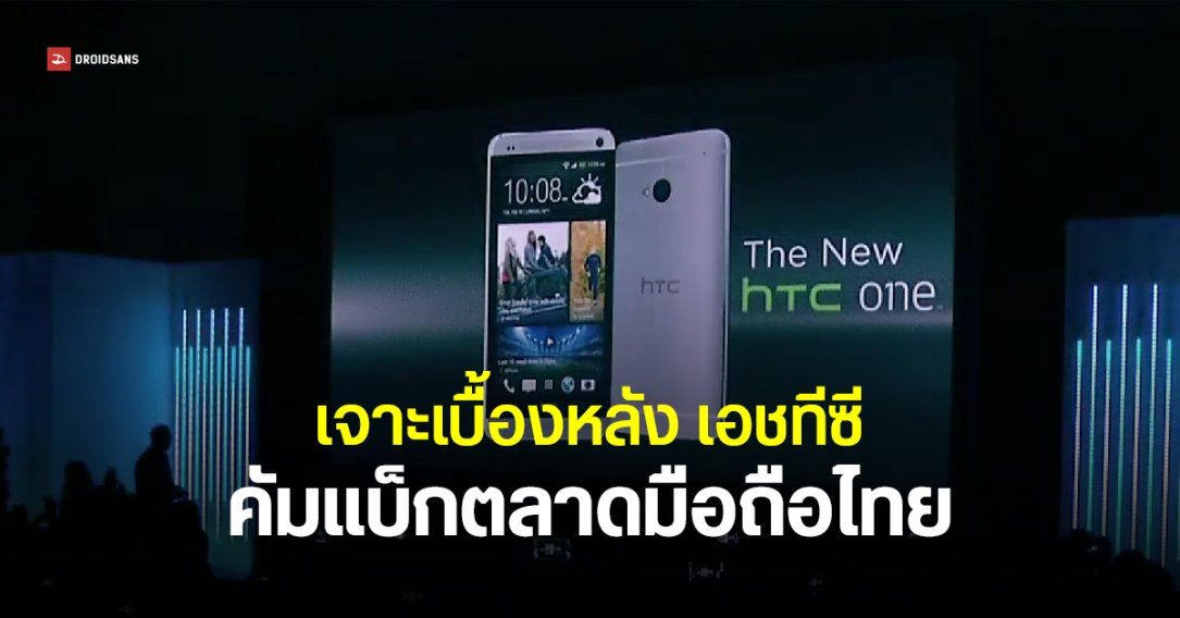 เจาะประเด็น HTC กลับมาขายในไทย ใครอยู่เบื้องหลัง