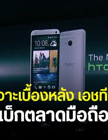 เจาะประเด็น HTC กลับมาขายในไทย ใครอยู่เบื้องหลัง