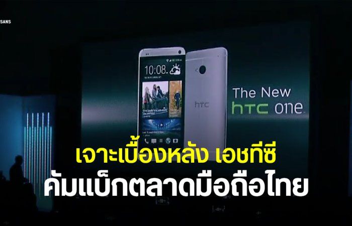 เจาะประเด็น HTC กลับมาขายในไทย ใครอยู่เบื้องหลัง