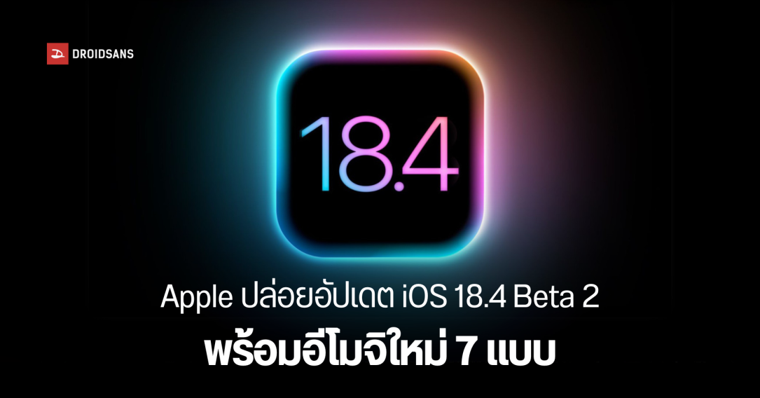 iOS 18.4 Beta 2 อัปเดตอีโมจิใหม่ 7 แบบ (แต่ไม่มีม้าน้ำนะ) พร้อมฟีเจอร์ใหม่ๆ หลายตัว