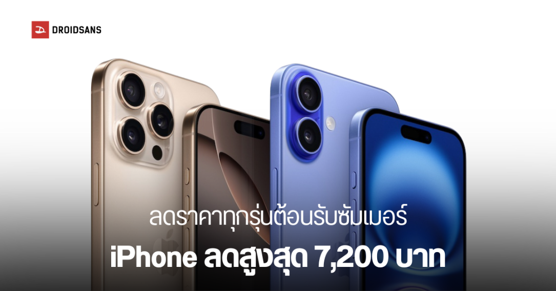 iPhone ปรับราคา ลดสูงสุด 7,200 บาท ตั้งแต่ iPhone 16 Series ไปจนถึง iPhone 13