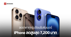 iPhone ปรับราคา ลดสูงสุด 7,200 บาท ตั้งแต่ iPhone 16 Series ไปจนถึง iPhone 13