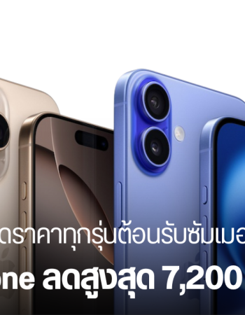 iPhone ปรับราคา ลดสูงสุด 7,200 บาท ตั้งแต่ iPhone 16 Series ไปจนถึง iPhone 13