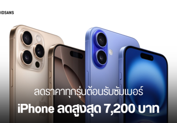 iPhone ปรับราคา ลดสูงสุด 7,200 บาท ตั้งแต่ iPhone 16 Series ไปจนถึง iPhone 13