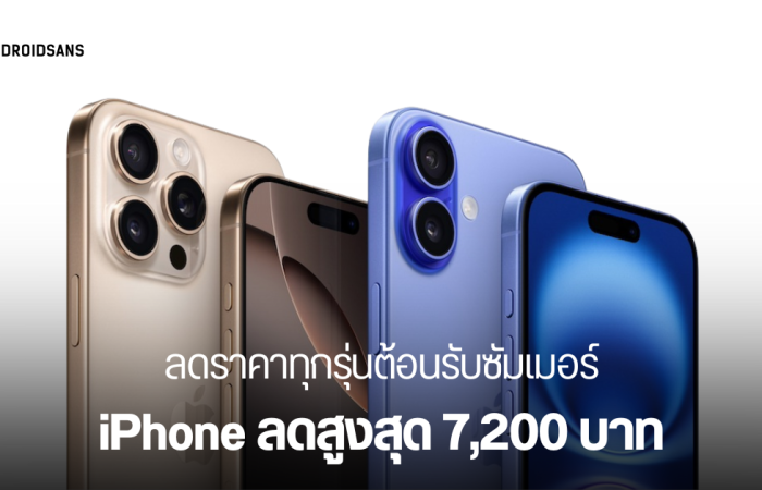 iPhone ปรับราคา ลดสูงสุด 7,200 บาท ตั้งแต่ iPhone 16 Series ไปจนถึง iPhone 13