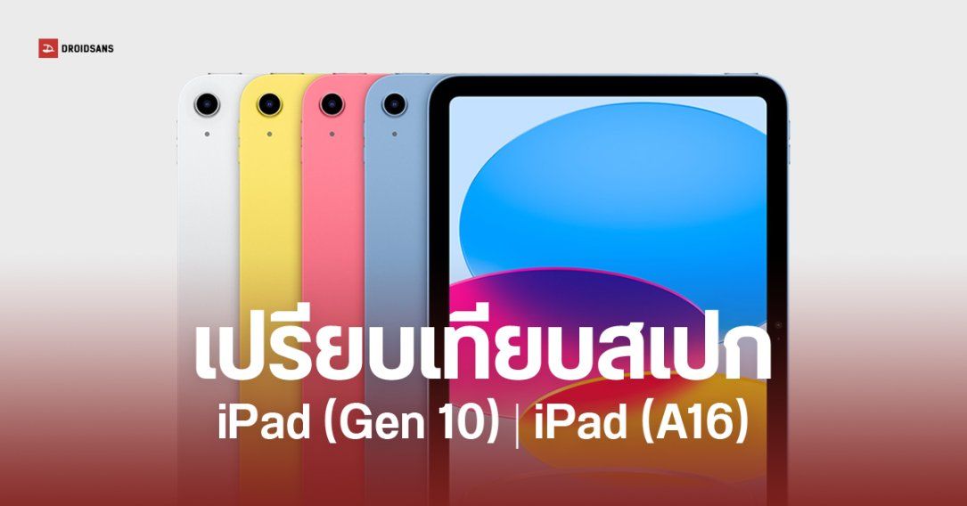 เทียบสเปก iPad (ชิป A16) และ iPad (รุ่นที่ 10) ต่างกันตรงไหน คุ้มไหมที่จะเปลี่ยน