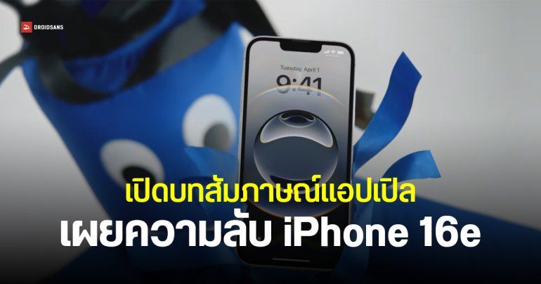 Apple เผย ตัว e ใน iPhone 16e ย่อมาจากอะไร – ทำไมมีให้เลือกแค่ 2 สี