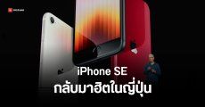 ยอดขาย iPhone SE มือสอง พุ่งทะยานในญี่ปุ่น หลัง iPhone 16e เปิดตัว