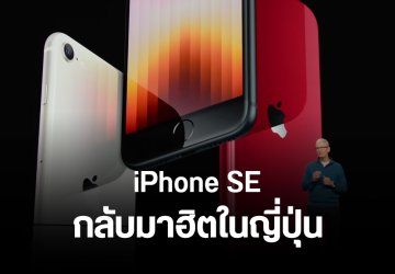 ยอดขาย iPhone SE มือสอง พุ่งทะยานในญี่ปุ่น หลัง iPhone 16e เปิดตัว