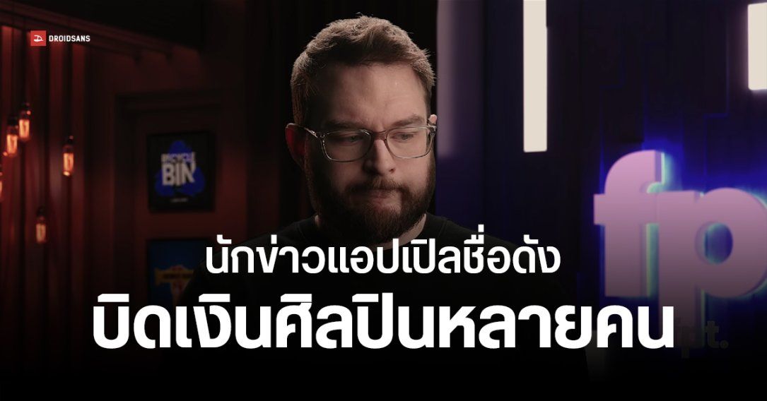 ศิลปินเดือด แฉยับ Jon Prosser เบี้ยวจ่ายเงินค่าภาพเรนเดอร์ iPhone ซ้ำซาก 5 ปี มีเหยื่อเพียบ